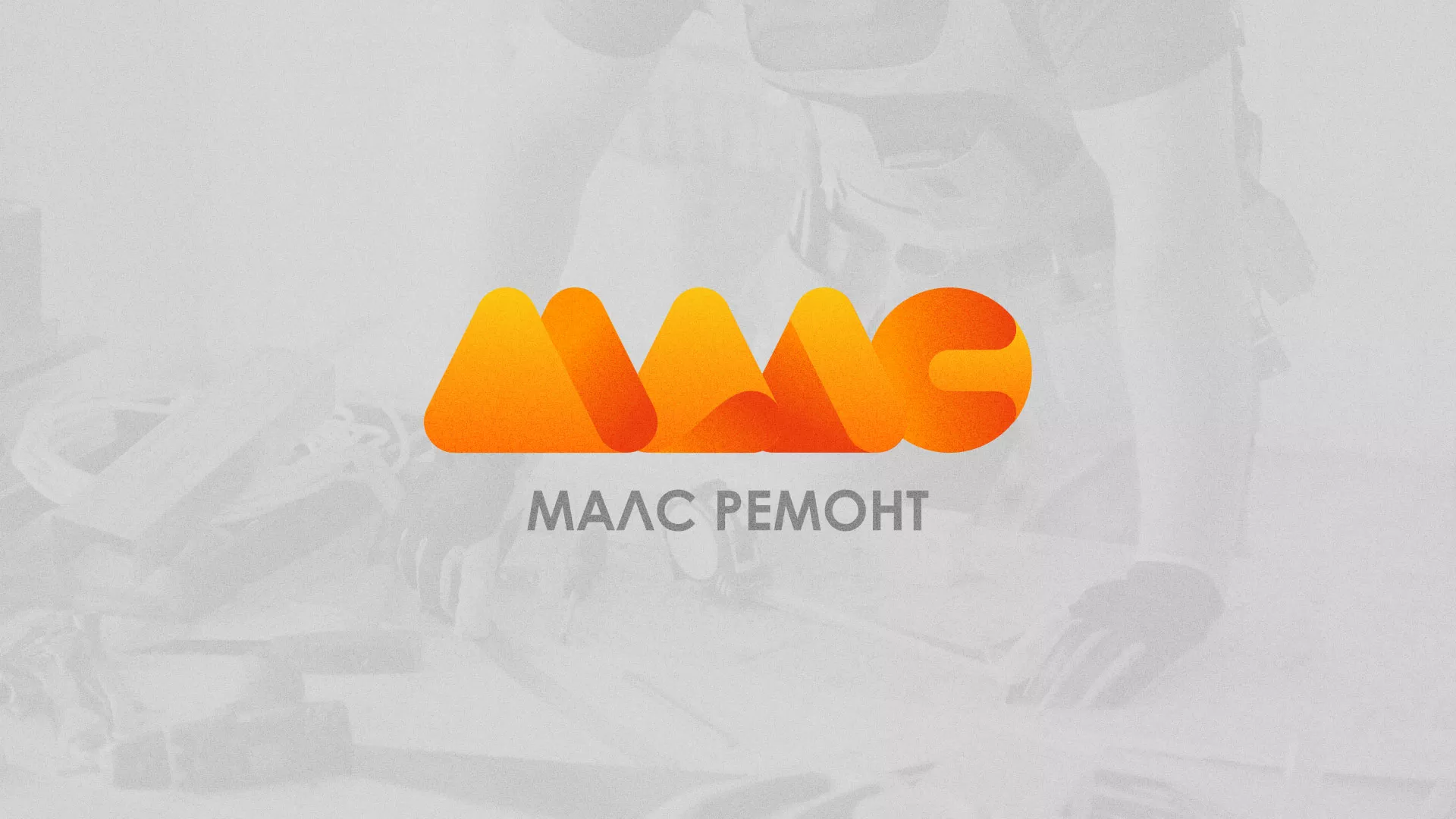Создание логотипа для компании «МАЛС РЕМОНТ» в Зубцове